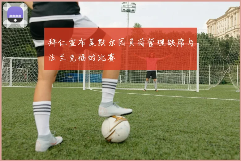 拜仁宣布莱默尔因负荷管理缺席与法兰克福的比赛
