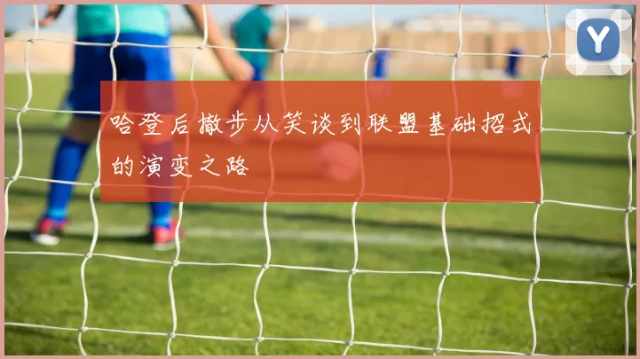 哈登后撤步从笑谈到联盟基础招式的演变之路