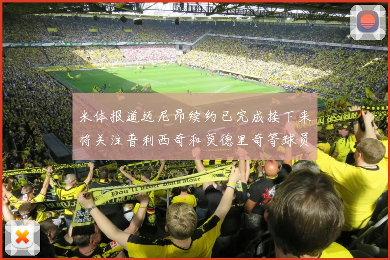 米体报道迈尼昂续约已完成接下来将关注普利西奇和莫德里奇等球员的未来