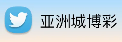亚洲城博彩 Logo